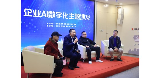 天助互联携手河北省对外投资和经济合作协会举办“AI数字化为企业赋能”主题沙龙活动